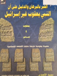 Image of الخبر بالبرهان والدليل على ان النبي يعقوب غير اسرائيل