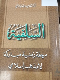 Image of السلفية مرحلة زمنية مباركة لا مذهب اسلامي