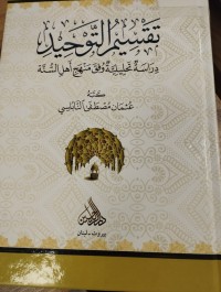 Image of تقسيم التوحيد دراسة تحليلية وفق منهج اهل السنة