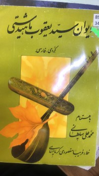 Image of دیوانی سەید یعقوب ماهیدشتی