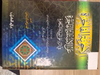 Image of الاجوبة الفاخرة عن الاسئلة الفاجرة في الرد الملة الكافرة