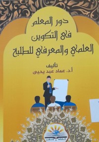 Image of دورالمعلم في التكوين العلمي والمعرفي للطلبة