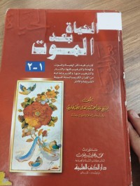 Image of الحياة بعد الموت