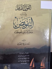 Image of القول التمام بثبات التفويض مذهبا للسلف الكرام
