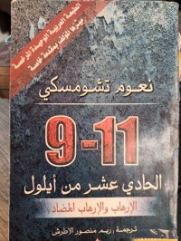 Image of الحادي عشر من ايلول الارهاب والارهاب المضاد