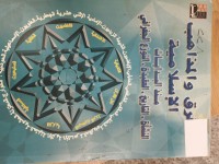 Image of الفرق والمذاهب الاسلامية منذ البدايات النشاة التاريخ لاعقيدة التوزع الجغرافي
