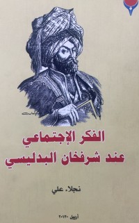 Image of الفكر الاجتماعي عند شرفخان البدليسي
