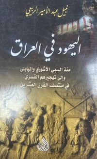 Image of اليهود في العراق
