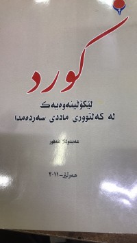 Image of خوێندنەوەو هەڵسەنگاندن بۆ چەند دەقێکی شانۆیی و ئەدەبی