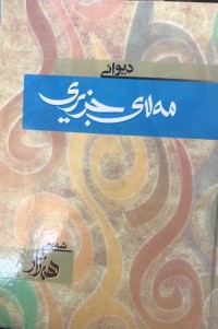 Image of دیوانی مەلای جزیری