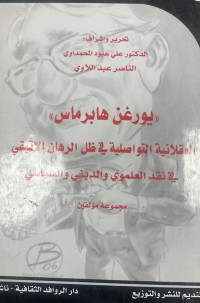 Image of يورغن هابرماس العقلانية التواصلية في ظل الرهان الاتيقي
