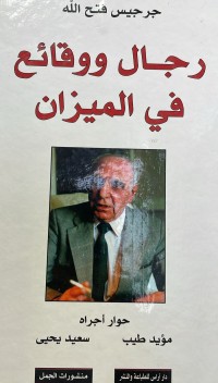 Image of رجال ووقائع في الميزان