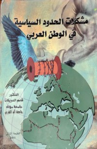 Image of مشكلات الحدود السياسية في الوطن العربي