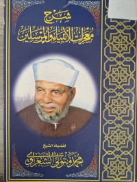 Image of شرح معجزات الانبياء والمرسلين