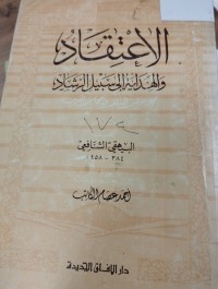Image of الاعتقاد والهداية الى سبيل الرشاد