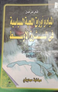 Image of المياة و اوراق اللعبة السياسية في الشرق الاوسط