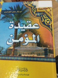 Image of عقيدة المؤمن