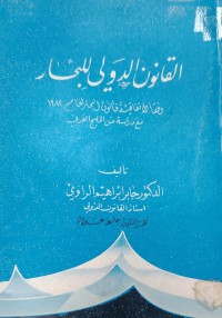 Image of القانون الدولي للبحار