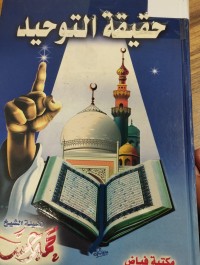 Image of حقيقة التوحيد