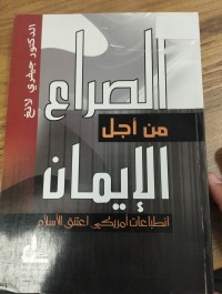 Image of الصراع من اجل الايمان
