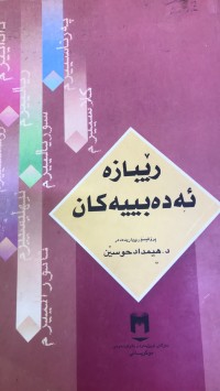 Image of رێبازە ئەدەبییەکان