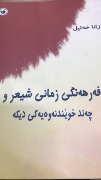 Image of فەرهەنگی زمانی شیعرو چەند خوێندنەوەیەکی دیکە