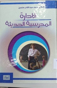 Image of الادارة المدرسية الحديثة