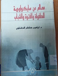 Image of معالم من سايكولوجية الطفولة والفتوة والشباب
