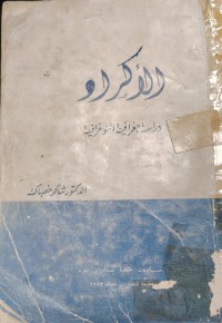 Image of الاكراد دراسة جغرافية  اثنوغرافية