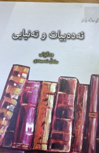 Image of ئەدەبیات و تەنیایی کۆمەلە وتار