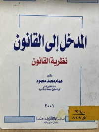 Image of المدخل الى القانون