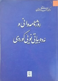 Image of ڕۆژنامەوانی و ئەدەبیاتی نوێی کوردی