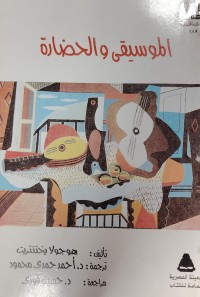 Image of الموسيقى و الحضارة