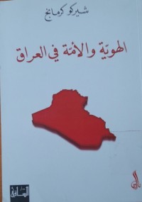 Image of الهوية والأمة في العراق