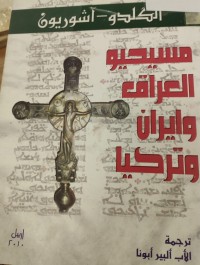 Image of مسيحيو العراق وايران وتركيا