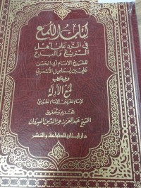 Image of اللمع في الرد على اهل الزيغ والبدع