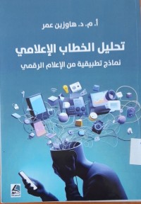 Image of تحليل الخطاب الإعلامي نماذج تطبيقية من الإعلام الرقمي