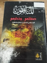 Image of المنافقون صفاتهم وخطرهم