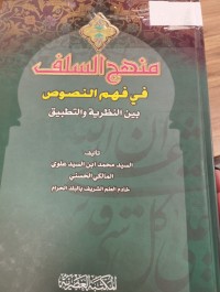 Image of منهج السلف في فهم النصوص بين النظرية والتطبيق