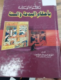 Image of تمام المنة باحكام البدعة والسنة