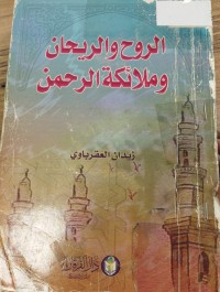 Image of الروح والريحان وملائكة الرحمان