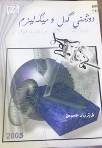 Image of دوژمنی گەل و مێگەلیزم