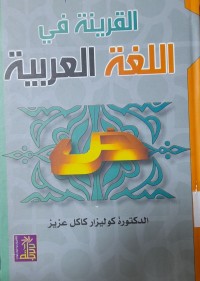 Image of القرينة في اللغة العربية