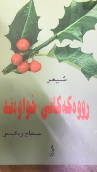 Image of رووەکانی خواوەند