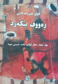 Image of کۆی چيرۆکەکانی ڕەووف بێگەرد