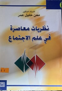 Image of نظرية معاصرة في علم الاجتماع