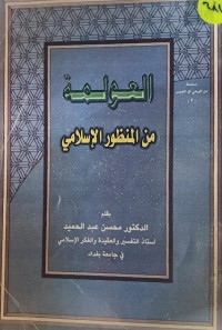 Image of العولمة من منظور الاسلامي