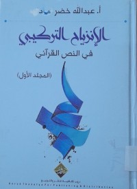 Image of الإنزياح التركيبي في النص القراني