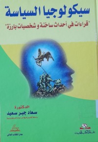 Image of سيكولوجيا السياسة-قراءات في أحداث ساخنة وشخصيات بارزة