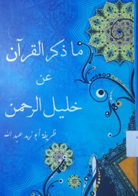 Image of ما ذكر القرأن عن خليل الرحمن